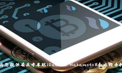 抱歉，我无法提供直接的下载链接或有关特定软件的具体信息。不过，我可以为您提供有关中本聪（Satoshi Nakamoto）和比特币挖矿的详细介绍，以及一些相关问题的解答。请您确认是否希望了解这些内容。