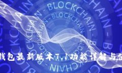 小狐狸钱包最新版本7.1功能详解与使用指南