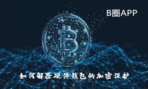 如何解除硬件钱包的加密保护