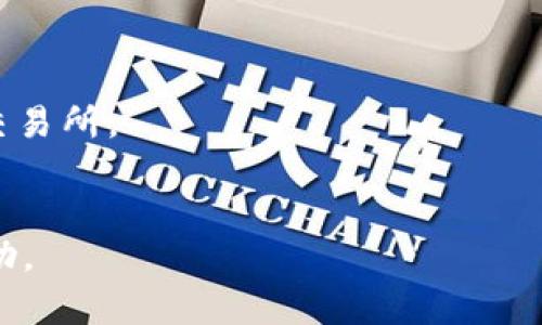    2023年交易所APP排行榜前十名，最受欢迎的数字货币交易平台  / 

 guanjianci  交易所APP, 数字货币交易, 交易平台排名, 加密货币, 投资应用  /guanjianci 

随着数字货币的迅猛发展，越来越多的投资者开始关注如何在安全、高效的环境下进行交易。为了帮助大家选择合适的交易所APP，本文将详细介绍2023年交易所APP排行榜前十名，并探讨每个交易所的特点、优缺点及用户体验。此外，我们还将解答一些常见问题，以帮助用户更好地理解数字货币市场。

一、2023年交易所APP排行榜前十名

在数字货币交易所中，有一些平台凭借其良好的用户体验、安全性和多样化的交易选项脱颖而出。以下是2023年交易所APP的排行榜：

ol
liBinance（币安）/li
liCoinbase（科银）/li
liKraken（克拉肯）/li
liHuobi（火币）/li
liBitfinex（比特菲克斯）/li
liKuCoin（库币）/li
liOKEx（欧科交易所）/li
liGemini（双子星）/li
liBittrex（比特瑞克斯）/li
liGate.io（门口.io）/li
/ol

二、各大交易所特点

接下来，我们将对上述交易所进行进一步的详细介绍，包括它们的主要特点、优势和局限性。

h41. Binance（币安）/h4
币安成立于2017年，是全球最大的加密货币交易所之一。它提供了丰富的交易对、低交易手续费以及各类金融产品，如期货、杠杆交易和质押服务。
优点：用户界面友好，流动性高，支持多种语言，适合新手和专业交易者。
缺点：在某些国家的合规性问题可能导致用户使用不便。

h42. Coinbase（科银）/h4
Coinbase是美国最大的加密货币交易所，以其简单易用的界面而闻名，尤其适合初学者。
优点：用户注册流程简单，安全性高，支持多种主流货币。
缺点：交易手续费相对较高，对高级用户的功能支持有限。

h43. Kraken（克拉肯）/h4
Kraken是一家成立较早的交易所，以安全性和多样化的交易选项著称，包括现货交易和杠杆交易。
优点：强大的安全功能，用户支持好，适合全球用户。
缺点：用户界面相对复杂，新手可能需要一些时间来熟悉。

h44. Huobi（火币）/h4
火币成立于2013年，是一家亚洲非常受欢迎的交易所。提供丰富的交易对和不同的金融产品。
优点：具备强大的技术支持，流动性高，支持多种法币入金。
缺点：某些国家的合规问题可能影响用户使用。

h45. Bitfinex（比特菲克斯）/h4
Bitfinex专注于为专业交易用户提供服务，支持大量的交易对，包括高杠杆的交易选项。
优点：功能强大，适合套利和高频交易。
缺点：新手可能难以适应复杂的操作界面。

h46. KuCoin（库币）/h4
KuCoin是一家快速发展的交易所，以其丰富的币种和低手续费著称。
优点：支持多种交易选项，用户界面友好，活跃的社区。
缺点：相对较新的市场参与者，尚未完全建立品牌信誉。

h47. OKEx（欧科交易所）/h4
OKEx提供现货、期货及永续合约等多种交易方式，吸引了众多用户。
优点：多样化的金融产品，全球用户支持，活跃的交易量。
缺点：注册流程复杂，用户可能需要提供较多的身份验证信息。

h48. Gemini（双子星）/h4
Gemini由Winklevoss兄弟创立，以其合规性和安全性闻名，是美国的一家受欢迎的交易所。
优点：用户界面友好，安全性高，适合初学者。
缺点：交易费用相对较高，交易对种类有限。

h49. Bittrex（比特瑞克斯）/h4
Bittrex是一家美国交易所，以其多样化的加密货币选择和高安全性著称。
优点：流动性高，适合各种层次的用户。
缺点：某些币种的交易对限量，可能无法满足所有用户需求。

h410. Gate.io（门口.io）/h4
Gate.io以其涵盖广泛的数字资产和独特的交易功能吸引了大量用户。
优点：新上线时常提供的币种多，支持大量交易对。
缺点：安全事件历史，用户对其安全性存在疑虑。

三、常见问题解答

h41. 如何选择合适的交易所？/h4
选择合适的交易所是数字货币投资成功的第一步。可以从以下几个方面考虑：
首先，安全性是最重要的考虑因素。确保该交易所有良好的安全记录，并提供多种安全措施，如双重身份验证、冷钱包存储等。
其次，费用结构也是重要考量因素，了解各类手续费，包括存取款费和交易费。
再次，用户体验和支持也是不可忽视的因素。查看其他用户的评价，了解该交易所的客户服务是否及时有效。
最后，支持的币种和交易对是否符合你的投资策略。确保所选交易所支持你感兴趣的资产。

h42. 交易所如何确保用户资产安全？/h4
多数知名交易所都采取了一系列的安全措施来保护用户的资产：
首先，它们通常会将大部分用户资产存储在冷钱包中，以减少黑客攻击的风险。此外，一些交易所实施了多重签名技术，用户在进行资金转移时需要多个密钥。
其次，很多交易所会定期进行安全审计，以检测潜在的安全漏洞和不合规行为。
此外，它们还会使用代币保险机制，以保障用户资产安全，这在某种程度上也减少了黑客攻击造成资金损失的风险。

h43. 交易所的交易费一般是多少？/h4
交易费因交易所而异，通常按交易量的百分比收取。大部分主流交易所的交易费介于0.1%-0.5%之间。
一些交易所还会根据用户的交易量给予不同的费率。如果你是高频交易者，选择那些费率较低的交易所会更加划算。
值得注意的是，一些交易所还可能会收取存款和提现费用，具体费用标准可以在交易所网站上查询。

h44. 是否可以在多个交易所同时交易？/h4
可以，实际上很多专业交易员会在多个交易所进行交易，通过不同平台实现套利机会。
同时在不同交易所储存资产也可以为用户提供更大的灵活性。例如，当一个交易所出现交易延迟或维护时，用户可以迅速切换到另一个交易所。
不过，需要注意的是，在多个交易所同时管理账户及资金时，安全管理和监控会变得比较复杂，用户需额外留意安全事项。

总之，随着数字货币市场的不断发展，选择合适的交易所显得尤为重要。希望上述2023年交易所APP排行榜能够为你的投资决策提供帮助。