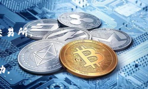    2023年交易所APP排行榜前十名，最受欢迎的数字货币交易平台  / 

 guanjianci  交易所APP, 数字货币交易, 交易平台排名, 加密货币, 投资应用  /guanjianci 

随着数字货币的迅猛发展，越来越多的投资者开始关注如何在安全、高效的环境下进行交易。为了帮助大家选择合适的交易所APP，本文将详细介绍2023年交易所APP排行榜前十名，并探讨每个交易所的特点、优缺点及用户体验。此外，我们还将解答一些常见问题，以帮助用户更好地理解数字货币市场。

一、2023年交易所APP排行榜前十名

在数字货币交易所中，有一些平台凭借其良好的用户体验、安全性和多样化的交易选项脱颖而出。以下是2023年交易所APP的排行榜：

ol
liBinance（币安）/li
liCoinbase（科银）/li
liKraken（克拉肯）/li
liHuobi（火币）/li
liBitfinex（比特菲克斯）/li
liKuCoin（库币）/li
liOKEx（欧科交易所）/li
liGemini（双子星）/li
liBittrex（比特瑞克斯）/li
liGate.io（门口.io）/li
/ol

二、各大交易所特点

接下来，我们将对上述交易所进行进一步的详细介绍，包括它们的主要特点、优势和局限性。

h41. Binance（币安）/h4
币安成立于2017年，是全球最大的加密货币交易所之一。它提供了丰富的交易对、低交易手续费以及各类金融产品，如期货、杠杆交易和质押服务。
优点：用户界面友好，流动性高，支持多种语言，适合新手和专业交易者。
缺点：在某些国家的合规性问题可能导致用户使用不便。

h42. Coinbase（科银）/h4
Coinbase是美国最大的加密货币交易所，以其简单易用的界面而闻名，尤其适合初学者。
优点：用户注册流程简单，安全性高，支持多种主流货币。
缺点：交易手续费相对较高，对高级用户的功能支持有限。

h43. Kraken（克拉肯）/h4
Kraken是一家成立较早的交易所，以安全性和多样化的交易选项著称，包括现货交易和杠杆交易。
优点：强大的安全功能，用户支持好，适合全球用户。
缺点：用户界面相对复杂，新手可能需要一些时间来熟悉。

h44. Huobi（火币）/h4
火币成立于2013年，是一家亚洲非常受欢迎的交易所。提供丰富的交易对和不同的金融产品。
优点：具备强大的技术支持，流动性高，支持多种法币入金。
缺点：某些国家的合规问题可能影响用户使用。

h45. Bitfinex（比特菲克斯）/h4
Bitfinex专注于为专业交易用户提供服务，支持大量的交易对，包括高杠杆的交易选项。
优点：功能强大，适合套利和高频交易。
缺点：新手可能难以适应复杂的操作界面。

h46. KuCoin（库币）/h4
KuCoin是一家快速发展的交易所，以其丰富的币种和低手续费著称。
优点：支持多种交易选项，用户界面友好，活跃的社区。
缺点：相对较新的市场参与者，尚未完全建立品牌信誉。

h47. OKEx（欧科交易所）/h4
OKEx提供现货、期货及永续合约等多种交易方式，吸引了众多用户。
优点：多样化的金融产品，全球用户支持，活跃的交易量。
缺点：注册流程复杂，用户可能需要提供较多的身份验证信息。

h48. Gemini（双子星）/h4
Gemini由Winklevoss兄弟创立，以其合规性和安全性闻名，是美国的一家受欢迎的交易所。
优点：用户界面友好，安全性高，适合初学者。
缺点：交易费用相对较高，交易对种类有限。

h49. Bittrex（比特瑞克斯）/h4
Bittrex是一家美国交易所，以其多样化的加密货币选择和高安全性著称。
优点：流动性高，适合各种层次的用户。
缺点：某些币种的交易对限量，可能无法满足所有用户需求。

h410. Gate.io（门口.io）/h4
Gate.io以其涵盖广泛的数字资产和独特的交易功能吸引了大量用户。
优点：新上线时常提供的币种多，支持大量交易对。
缺点：安全事件历史，用户对其安全性存在疑虑。

三、常见问题解答

h41. 如何选择合适的交易所？/h4
选择合适的交易所是数字货币投资成功的第一步。可以从以下几个方面考虑：
首先，安全性是最重要的考虑因素。确保该交易所有良好的安全记录，并提供多种安全措施，如双重身份验证、冷钱包存储等。
其次，费用结构也是重要考量因素，了解各类手续费，包括存取款费和交易费。
再次，用户体验和支持也是不可忽视的因素。查看其他用户的评价，了解该交易所的客户服务是否及时有效。
最后，支持的币种和交易对是否符合你的投资策略。确保所选交易所支持你感兴趣的资产。

h42. 交易所如何确保用户资产安全？/h4
多数知名交易所都采取了一系列的安全措施来保护用户的资产：
首先，它们通常会将大部分用户资产存储在冷钱包中，以减少黑客攻击的风险。此外，一些交易所实施了多重签名技术，用户在进行资金转移时需要多个密钥。
其次，很多交易所会定期进行安全审计，以检测潜在的安全漏洞和不合规行为。
此外，它们还会使用代币保险机制，以保障用户资产安全，这在某种程度上也减少了黑客攻击造成资金损失的风险。

h43. 交易所的交易费一般是多少？/h4
交易费因交易所而异，通常按交易量的百分比收取。大部分主流交易所的交易费介于0.1%-0.5%之间。
一些交易所还会根据用户的交易量给予不同的费率。如果你是高频交易者，选择那些费率较低的交易所会更加划算。
值得注意的是，一些交易所还可能会收取存款和提现费用，具体费用标准可以在交易所网站上查询。

h44. 是否可以在多个交易所同时交易？/h4
可以，实际上很多专业交易员会在多个交易所进行交易，通过不同平台实现套利机会。
同时在不同交易所储存资产也可以为用户提供更大的灵活性。例如，当一个交易所出现交易延迟或维护时，用户可以迅速切换到另一个交易所。
不过，需要注意的是，在多个交易所同时管理账户及资金时，安全管理和监控会变得比较复杂，用户需额外留意安全事项。

总之，随着数字货币市场的不断发展，选择合适的交易所显得尤为重要。希望上述2023年交易所APP排行榜能够为你的投资决策提供帮助。