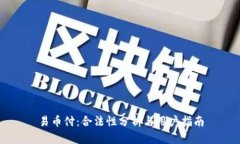 易币付：合法性分析与用户指南