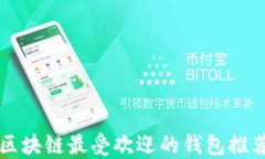 区块链最受欢迎的钱包推荐