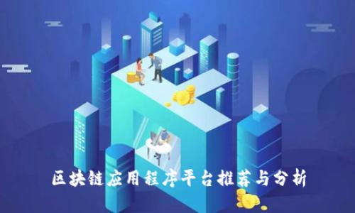 区块链应用程序平台推荐与分析