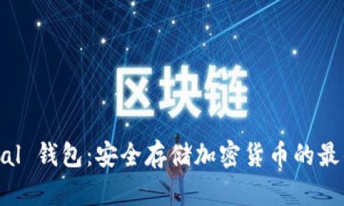 SafePal 钱包：安全存储加密货币的最佳选择
