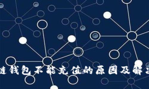 区块链钱包不能充值的原因及解决方案