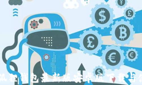 
besp小狐狸钱包最新版安卓版下载与使用指南