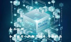 和关键词如何使用小狐狸虚拟币：全面指南