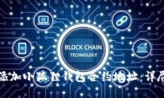 如何添加小狐狸钱包合约地址：详尽指南