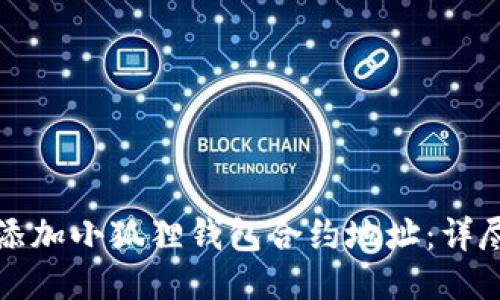 如何添加小狐狸钱包合约地址：详尽指南