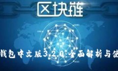 小狐狸钱包中文版3.2.0：全面解析与使用指南