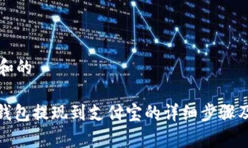 思考一个和的

: 小狐狸钱包提现到支付宝的详细步骤及注意事项