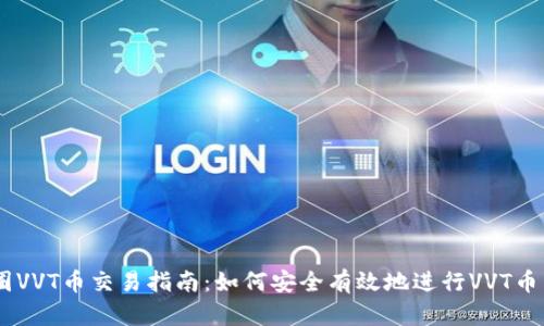 币圈VVT币交易指南：如何安全有效地进行VVT币交易