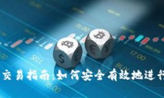 币圈VVT币交易指南：如何安全有效地进行VVT币交