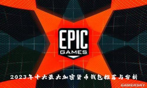 2023年十大最大加密货币钱包推荐与分析