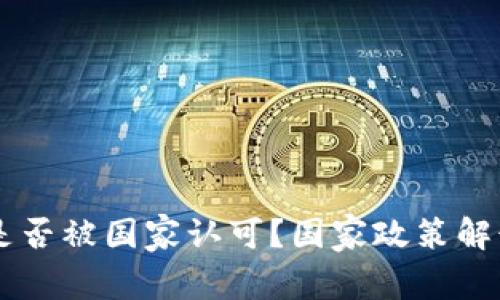 区块链技术是否被国家认可？国家政策解读与未来展望