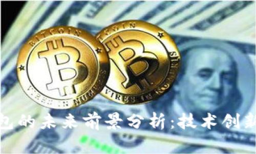 加密货币钱包的未来前景分析：技术创新与市场趋势