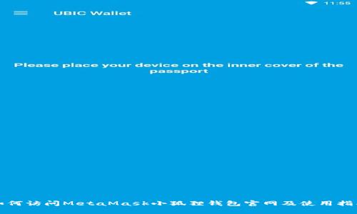 如何访问MetaMask小狐狸钱包官网及使用指南