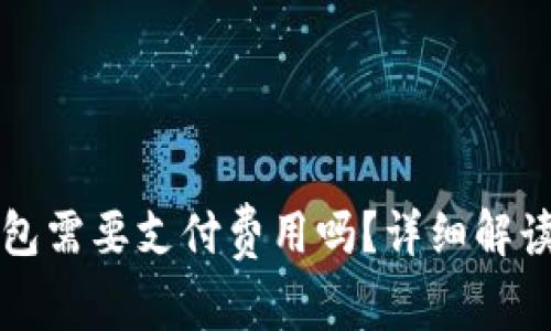 虚拟币转钱包需要支付费用吗？详细解读与常见问题