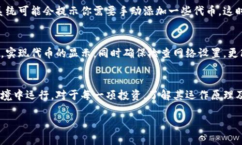 baioti小狐狸钱包代币不见了还能看到吗？详细解析与解决方案/baioti
小狐狸钱包, 代币丢失, 加密货币, 钱包恢复, 数字资产安全/guanjianci

随着加密货币的快速发展，越来越多的人开始使用加密钱包管理自己的数字资产。其中，小狐狸钱包（MetaMask）作为一个广受欢迎的以太坊钱包，有着良好的用户体验和丰富的功能。然而，许多用户在使用小狐狸钱包时，可能会遇到代币丢失或无法显示的情况。这种情况常常引发用户的焦虑和疑问：我的代币不见了，还能找回来吗？下面，我们将详细分析这个问题，并提供有效的解决方案。

一、代币丢失的常见原因
代币的丢失并不意味着它们真的消失了，而是可能由于某些原因导致在钱包中无法显示。以下是一些常见的原因：

1. **网络问题**：有时候网络连接不稳定，可能导致钱包无法正确加载代币信息。如果你在使用小狐狸钱包时网络信号较差，它可能不会显示所有的代币。

2. **代币不是主流币种**：小狐狸钱包支持的代币主要集中在以太坊及其智能合约代币（ERC20）。如果你持有的代币不是这类代币，可能需要手动添加才能查看。

3. ** 添加/隐藏错误**：用户在管理代币时，可能误将代币设置为隐藏。这样，它们在钱包中不会被展示，有时用户未必意识到。

4. **私钥或助记词丢失**：如果你的私钥或助记词丢失，同时没有备份的话，即使是你在钱包中的所有资产，也将无法找回。

5. **平台故障**：偶尔，平台本身会发生故障，导致钱包无法显示所有的代币。这个时候只需要稍等片刻，待系统恢复之后再查看。

二、如何检查代币是否真的丢失
当你发现小狐狸钱包中的代币不见了，首先需要确认这些代币是否真的丢失。以下是一些步骤：

1. **检查网络情况**：确保你的网络连接是正常的，可以尝试连接到其他网络或重启路由器。

2. **重新加载钱包**：退出小狐狸钱包并重新进入，看看代币是否会显示。可以尝试刷新页面，或在应用中手动切换网络（例如从以太坊主网切换到其他网络）再回来。

3. **查看代币列表**：在小狐狸钱包中，点击“资产”标签页，查看所有展示的代币。如果发现某些代币不在列表中，可以尝试手动添加代币（通过代币合约地址）。

4. **确认助记词和私钥**：确保你拥有自己钱包的助记词或私钥，如果能够恢复钱包，就可以重新查看代币资产。

5. **检查区块链浏览器**：通过以太坊区块链浏览器（如Etherscan.io）输入自己的钱包地址，可以确认这些代币是否仍存在于区块链上。如果在区块链上仍然显示，那么你的代币并没有真正丢失。

三、如何找回丢失的代币
如果确认了代币并没有真的丢失，可以根据导致问题的原因进行相应的操作：

1. **手动添加代币**：如果是少数不在钱包中显示的代币，可以手动添加。在小狐狸钱包中，点击“添加代币”，然后输入代币合约地址、代币符号、十进制，系统将会帮助你添加该代币。

2. **联系客服支持**：如果无法确定问题，考虑联系小狐狸钱包的客服，询问你的代币丢失的原因及解决方案。

3. **查看安全性和活跃度**：如果涉及的代币是通过某些自定义合约获得的，必须确保该合约的安全性和活跃度，避免潜在的骗局。

4. **更新钱包应用**：保持钱包应用的更新版本，确保其修复了可能影响用户体验的漏洞。同时，保证本地缓存和设置是最新的。

四、预防代币丢失的建议
为了避免将来再次出现代币丢失的情况，以下是一些预防措施：

1. **定期备份助记词和私钥**：无论是使用哪个加密钱包，确保定期备份助记词和私钥，并存放在安全之处。

2. **小心添加和隐藏代币**：在管理钱包中的代币时，特别注意不要随意隐藏或删除。确保你了解每个代币的功能和重要性。

3. **定期更新钱包**：保持你的钱包应用程序更新至最新版本，以免受到安全漏洞的影响。

4. **教育和学习**：了解加密货币和区块链的基础知识，多参加相关的培训或社群，让自己对市场变动和技术动向保持敏感。

五、可能相关的问题

1. 小狐狸钱包代币确实丢失了吗？
小狐狸钱包中的代币不出现，首先需要判断这些代币是否确实丢失。有可能是由于网络故障、钱包未能正确加载等造成。建议用户在进行交易时，利用区块链浏览器（例如Etherscan）检查自己地址上的交易历史。如果发现交易记录上仍有这些代币，无需过于惊慌，可能仅需调整钱包的设置或更新应用就能够看到恢复。

2. 如何恢复小狐狸钱包中的代币？
如果你确认已经丢失了代币，及时采取恢复措施是非常重要的。可以尝试检索助记词或私钥，使用这些信息重新导入钱包，确保所有的资产都可以重新访问。在导入过程中，系统可能会提示你需要手动添加一些代币，这时候，可以根据代币的合约地址进行添加。务必确保合约地址的准确性，避免错误的代币被添加。

3. 我该如何让小狐狸钱包显示更多代币？
小狐狸钱包会默认显示大部分主流的ERC20代币，但某些非主流代币可能需要手动添加。在钱包的“资产”界面，可以通过点击“添加代币”并输入代币的合约地址和相关信息，实现代币的显示。同时确保检查网络设置，更改网络可能会影响显示的代币数量。

4. 如何避免加密资产的丢失？
为了避免将来可能出现的资产丢失，用户应定期备份助记词和私钥，并小心处理任何钱包设置。同时，用户需关注钱包的更新与安全信息，确保自己的数字资产在最安全的环境中运行。对于每一项投资，了解其运作原理及潜在风险也能有效降低资产管理中的错误。

总之，小狐狸钱包代币不见的问题并不罕见，用户需从多方面进行排查和确认，全力做好资产管理和安全措施，方能合理有效地控制自己的加密资产。