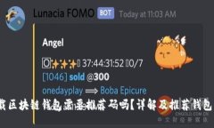 :下载区块链钱包需要推荐码吗？详解及推荐钱包