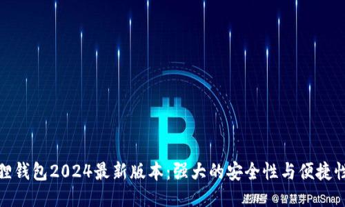 小狐狸钱包2024最新版本：强大的安全性与便捷性结合