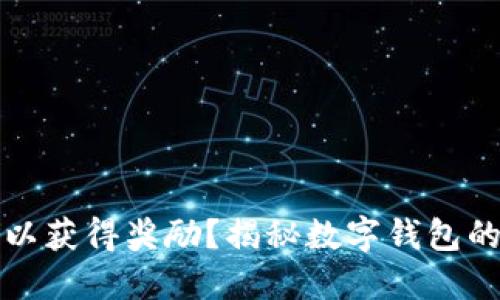 开通数字钱包是否可以获得奖励？揭秘数字钱包的新手奖励和优惠活动