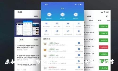 虚拟币一级市场软件的全方位分析与推荐