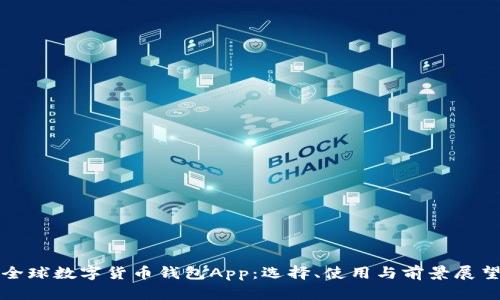 全球数字货币钱包App：选择、使用与前景展望