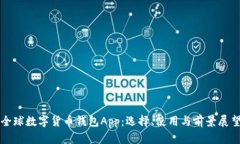 全球数字货币钱包App：选择、使用与前景展望