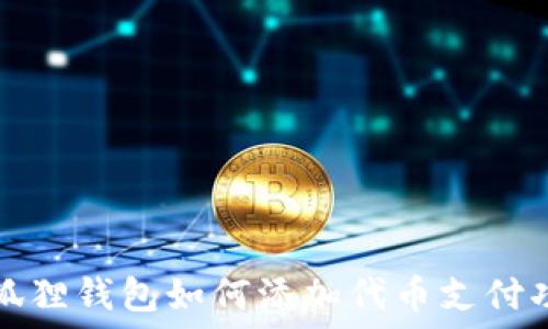   
小狐狸钱包如何添加代币支付功能