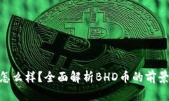 BHD币怎么样？全面解析BHD币的前景与用途