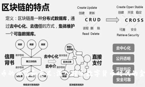加密货币的价值和意义：深入探索数字货币时代的金融变革