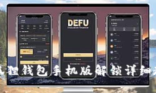 小狐狸钱包手机版解锁详细教程