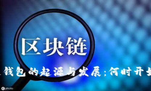 区块链钱包的起源与发展：何时开始兴起？