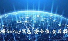 全面解析虚拟币GoPay钱包：安全性、使用指南与常