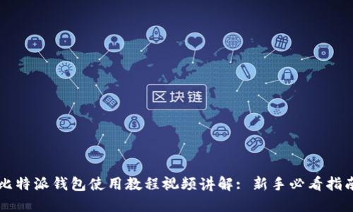 比特派钱包使用教程视频讲解: 新手必看指南