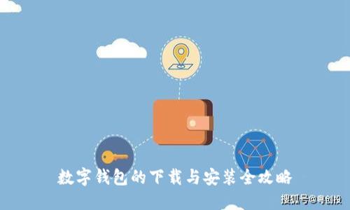 数字钱包的下载与安装全攻略