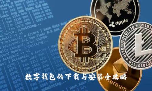 数字钱包的下载与安装全攻略