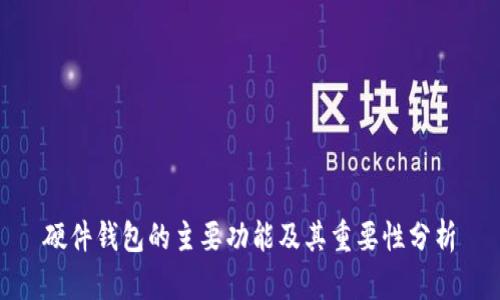 硬件钱包的主要功能及其重要性分析