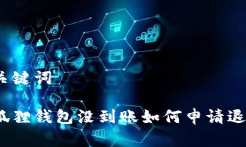 和关键词

小狐狸钱包没到账如何申请退款？