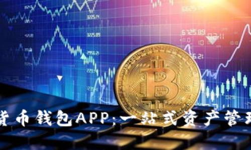 中国加密货币钱包APP：一站式资产管理解决方案