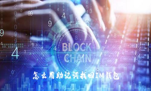 怎么用助记词找回IM钱包