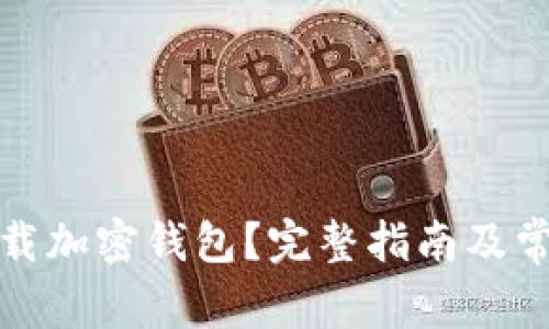 如何安全下载加密钱包？完整指南及常见问题解答