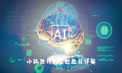 小狐狸钱包空投教程详解