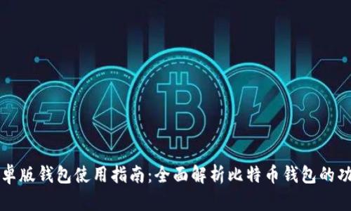 比特派安卓版钱包使用指南：全面解析比特币钱包的功能与操作