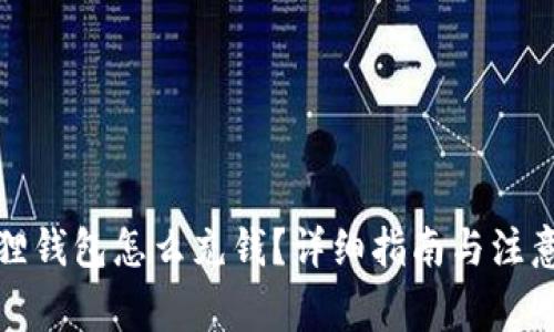 小狐狸钱包怎么充钱？详细指南与注意事项