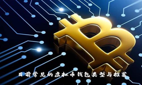 目前常见的虚拟币钱包类型与推荐