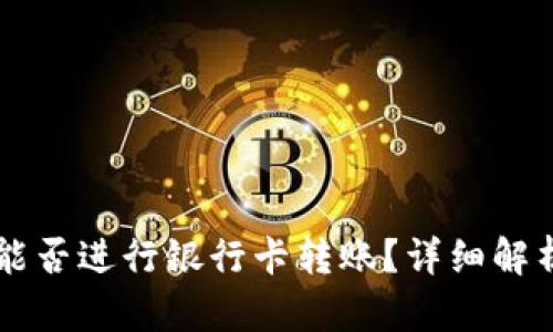 区块链钱包能否进行银行卡转账？详细解析与操作指南