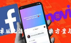 小狐狸钱包安卓版无法使用的解决方案与常见问